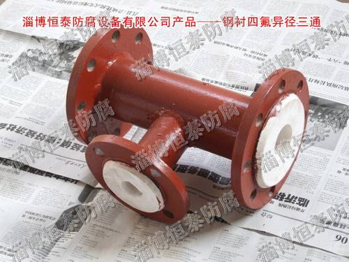 鋼襯四氟（F4）標(biāo)準(zhǔn)、非標(biāo)三通